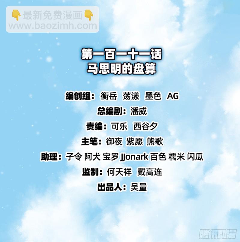 马思明的盘算(1/2)-第113话