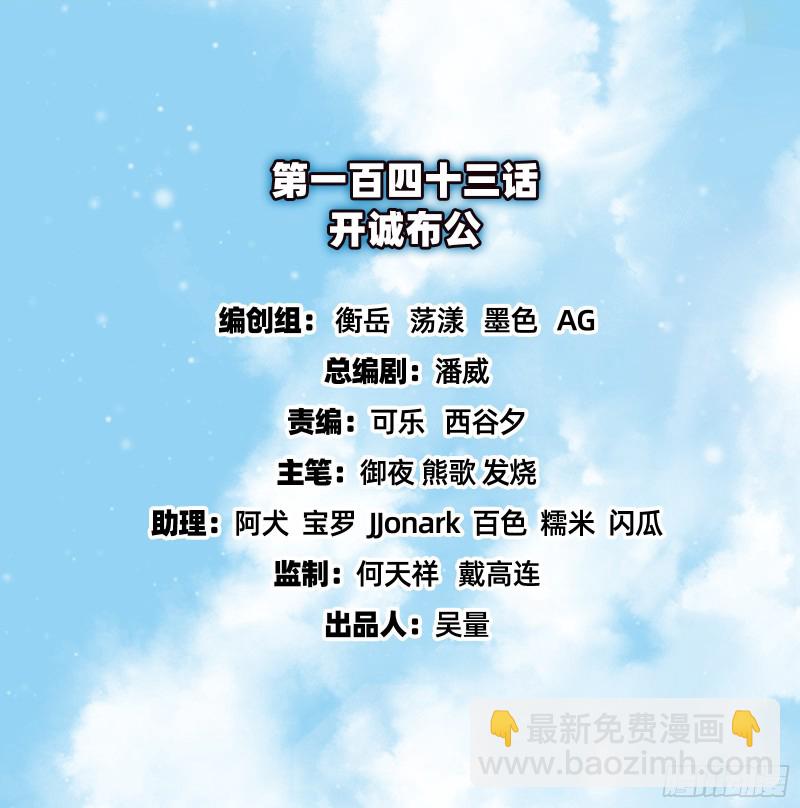 开诚布公(1/4)-第145话