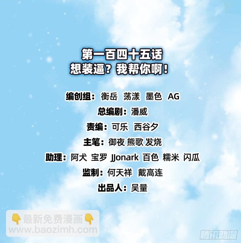 想装逼？我帮你啊！(1/3)-第147话