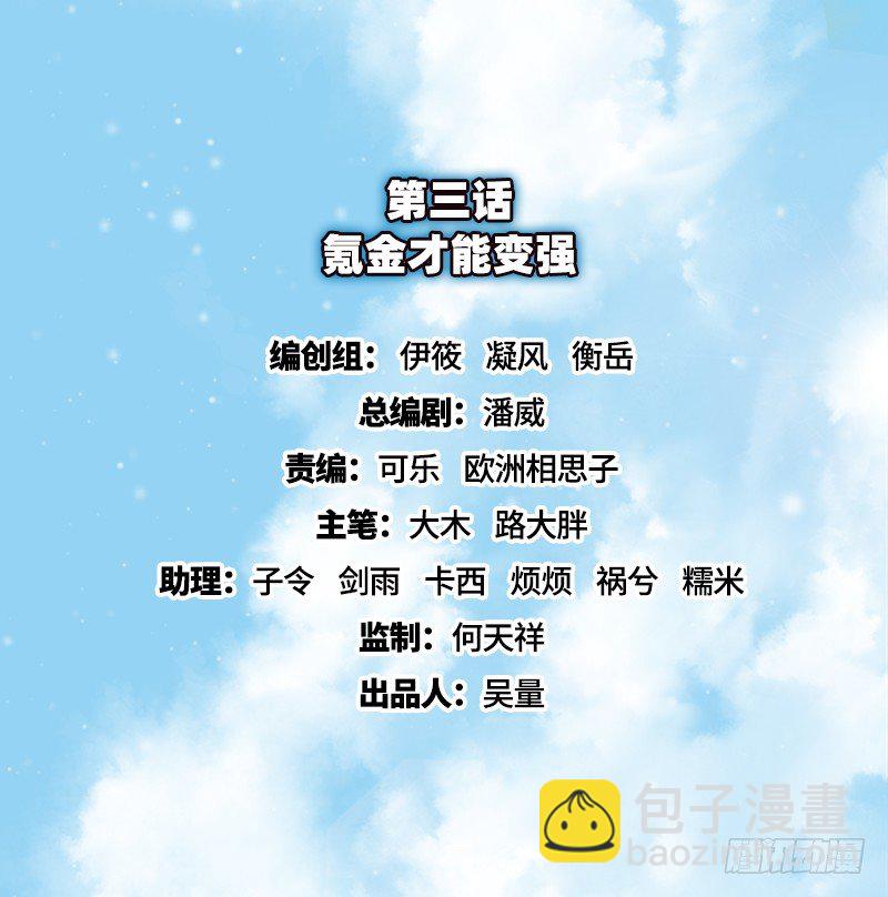 氪金才能变强(1/3)-第3话