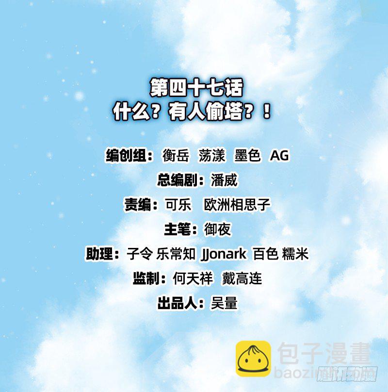 什么？有人偷塔？！(1/4)-第47话