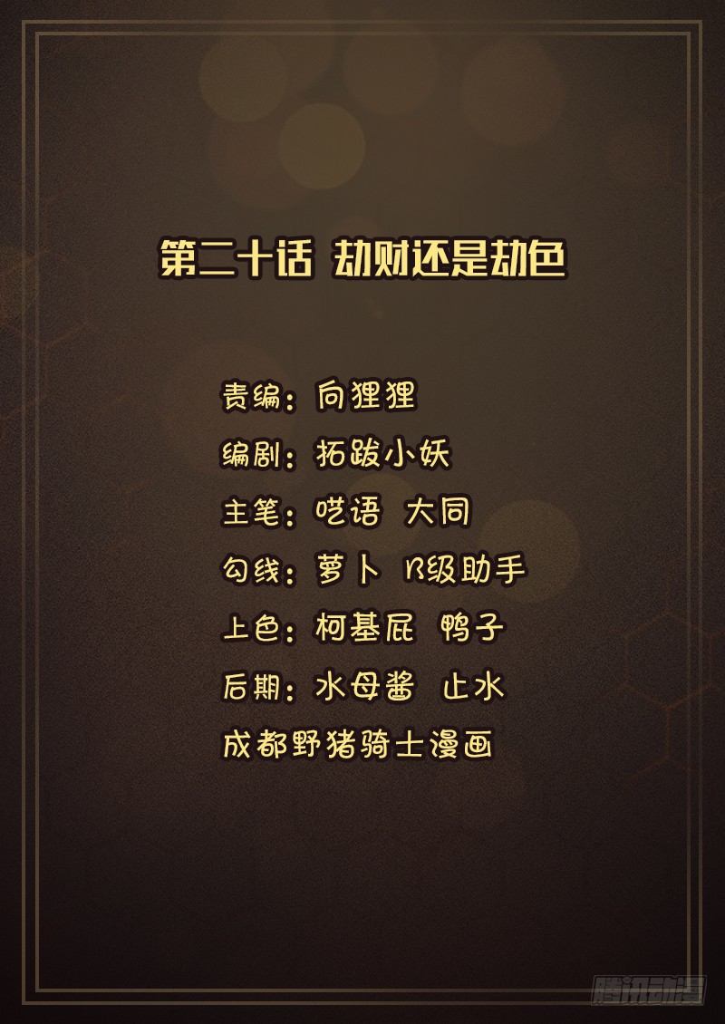 第二十话 劫财还是劫色-第21话