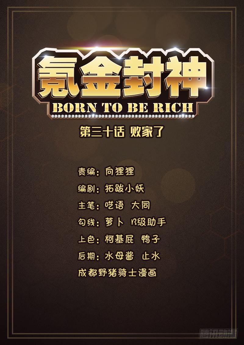 第三十话 败家了-第31话