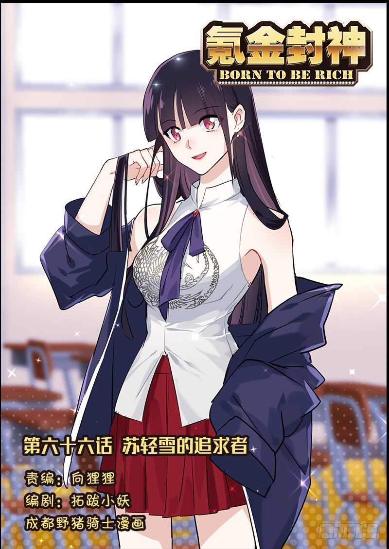 第六十六话 苏轻雪的追求者-第49话