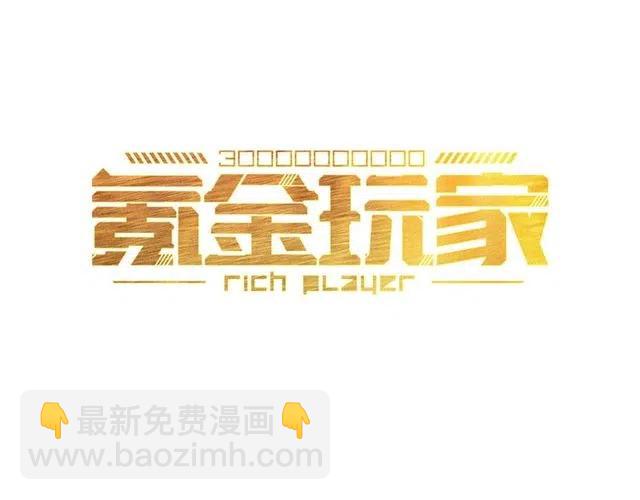 🍕氪金玩家 第110话 确认眼神！ 第3页