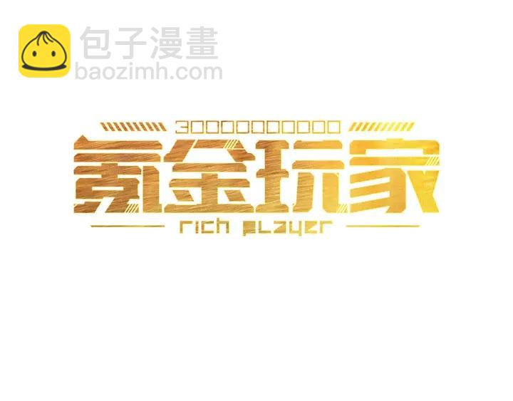 🍕氪金玩家 第122话 骑着我心爱的小白熊 第3页