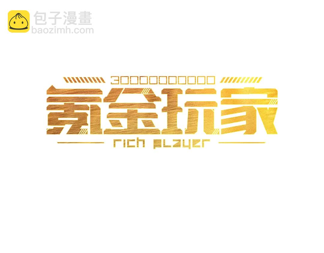 🍕氪金玩家 第192话 出征神壕 第3页