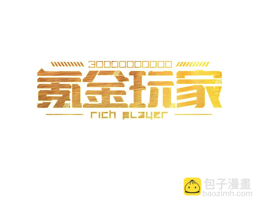 🍕氪金玩家 第193话 团结起来！ 第3页