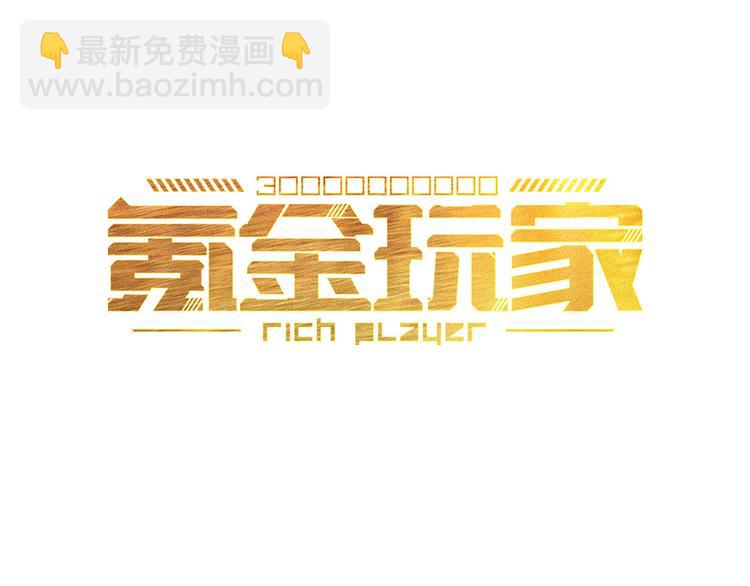 🍕氪金玩家 第32话 三分纪元 第3页
