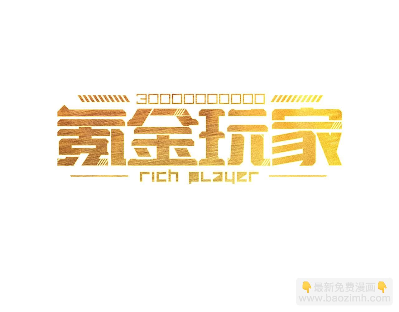 🍕氪金玩家 第80话 奇点妖人 第3页