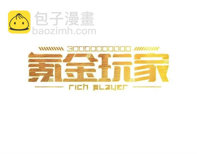 🍕氪金玩家 第88话 记忆碎片 第3页