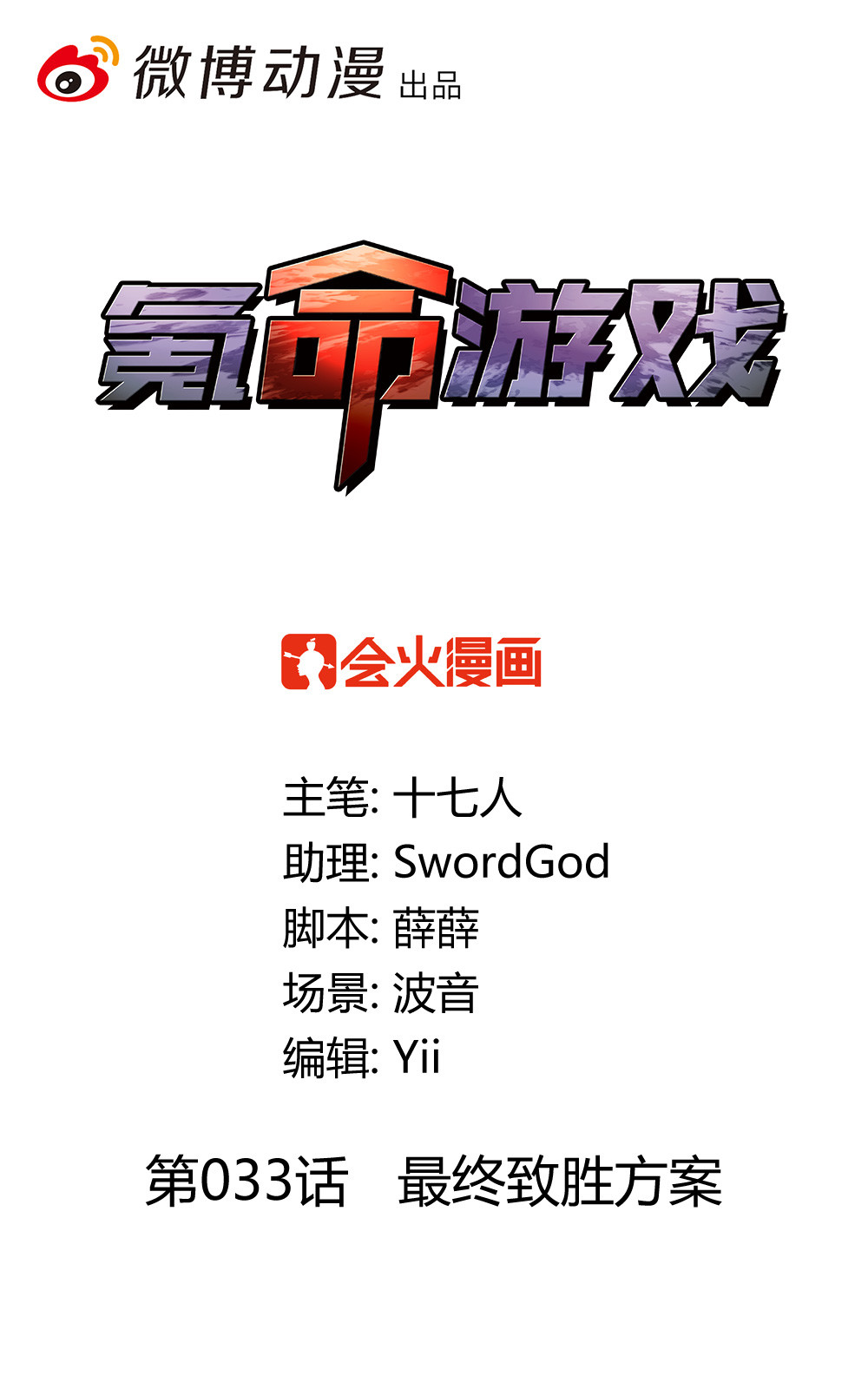 第33话 最终致胜方案(1/2)-第33话
