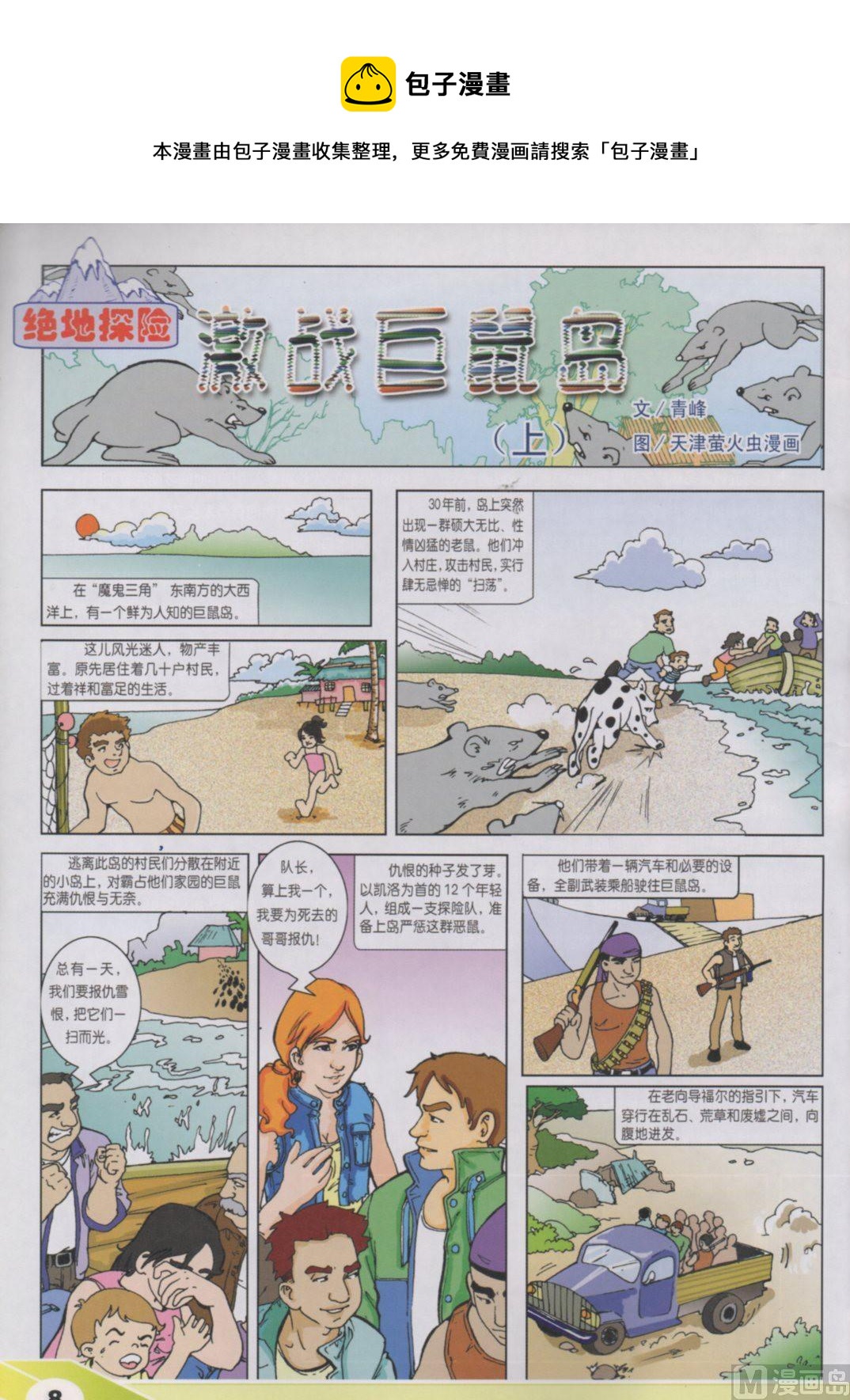 🍕科普画王 激战巨鼠岛（上） 第1页