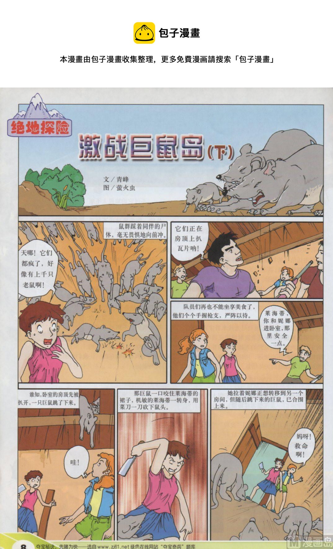 🍕科普画王 激战巨鼠岛（下） 第1页