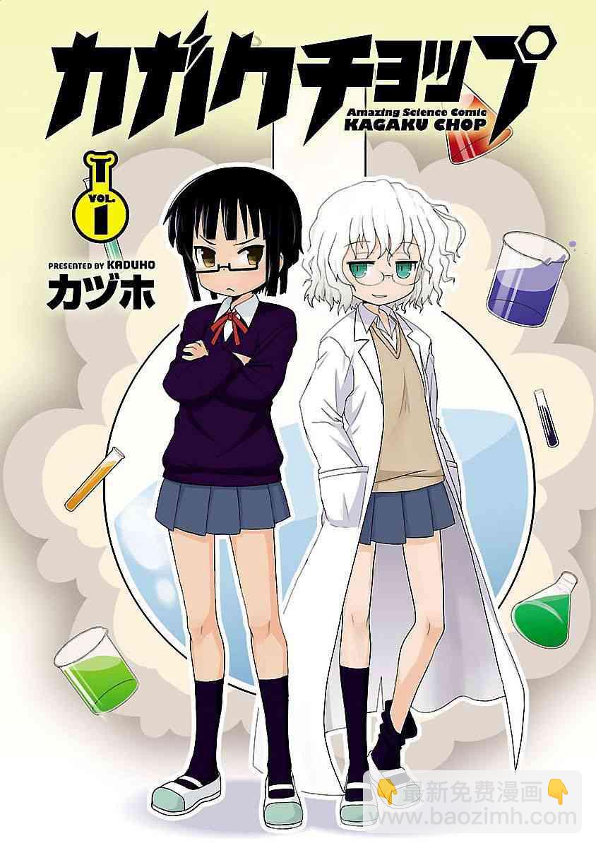 🍕科学手刀 1话 第2页