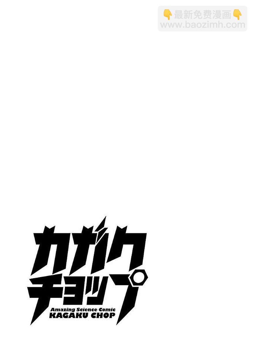 🍕科学手刀 第52话 第11页