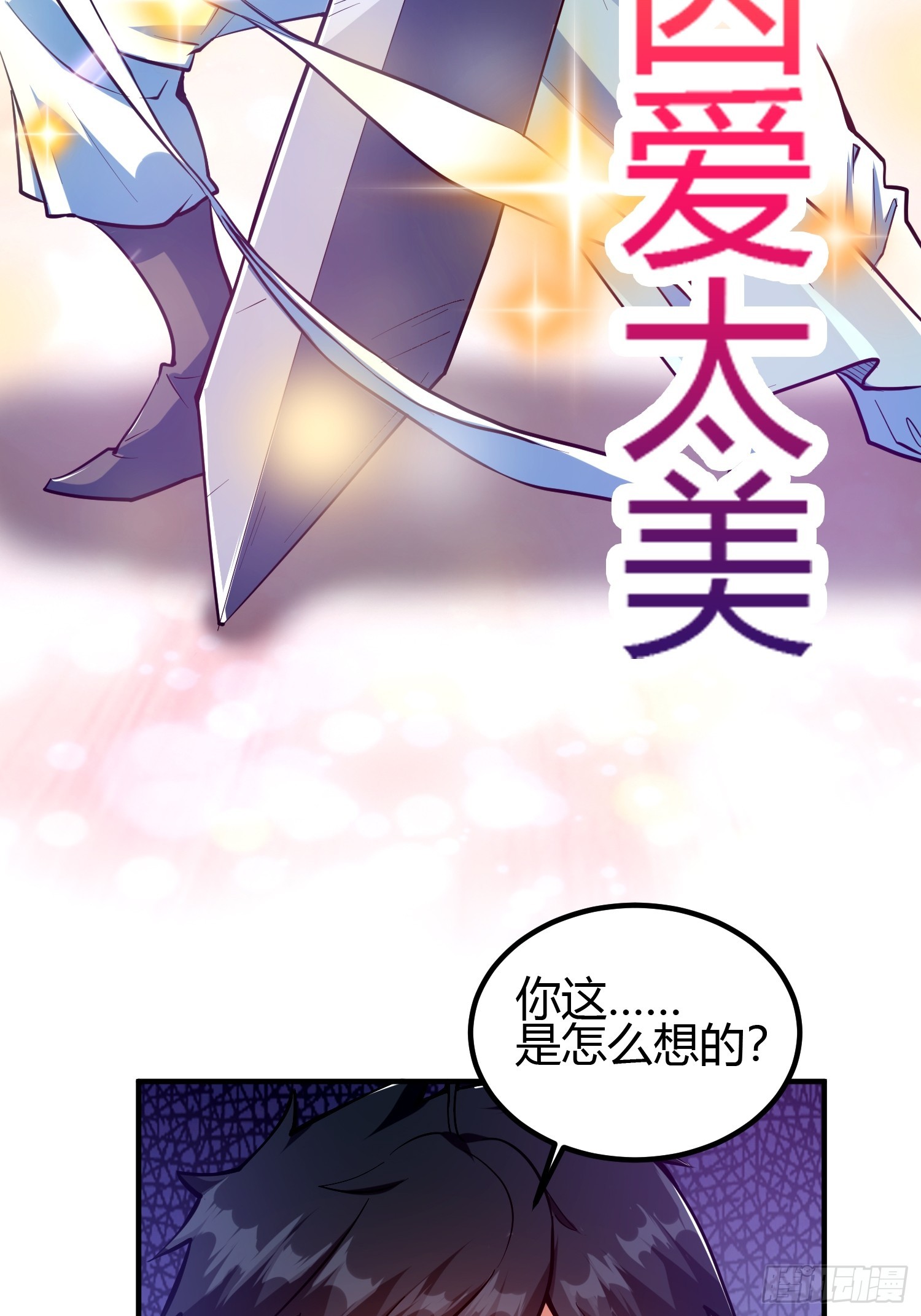 🍕科学修仙，道法登天 017 体力劳动型舔狗 第20页