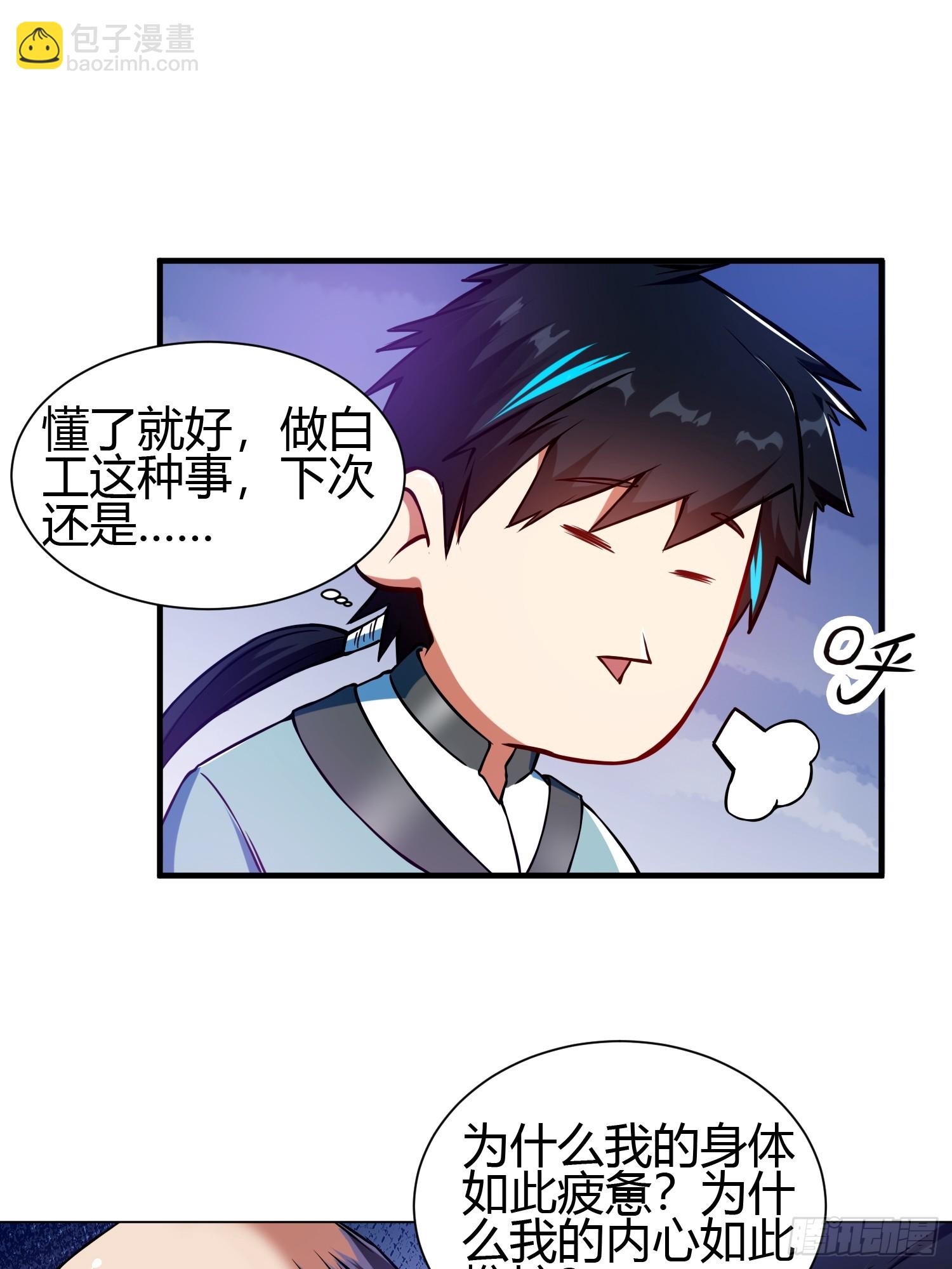 🍕科学修仙，道法登天 017 体力劳动型舔狗 第29页