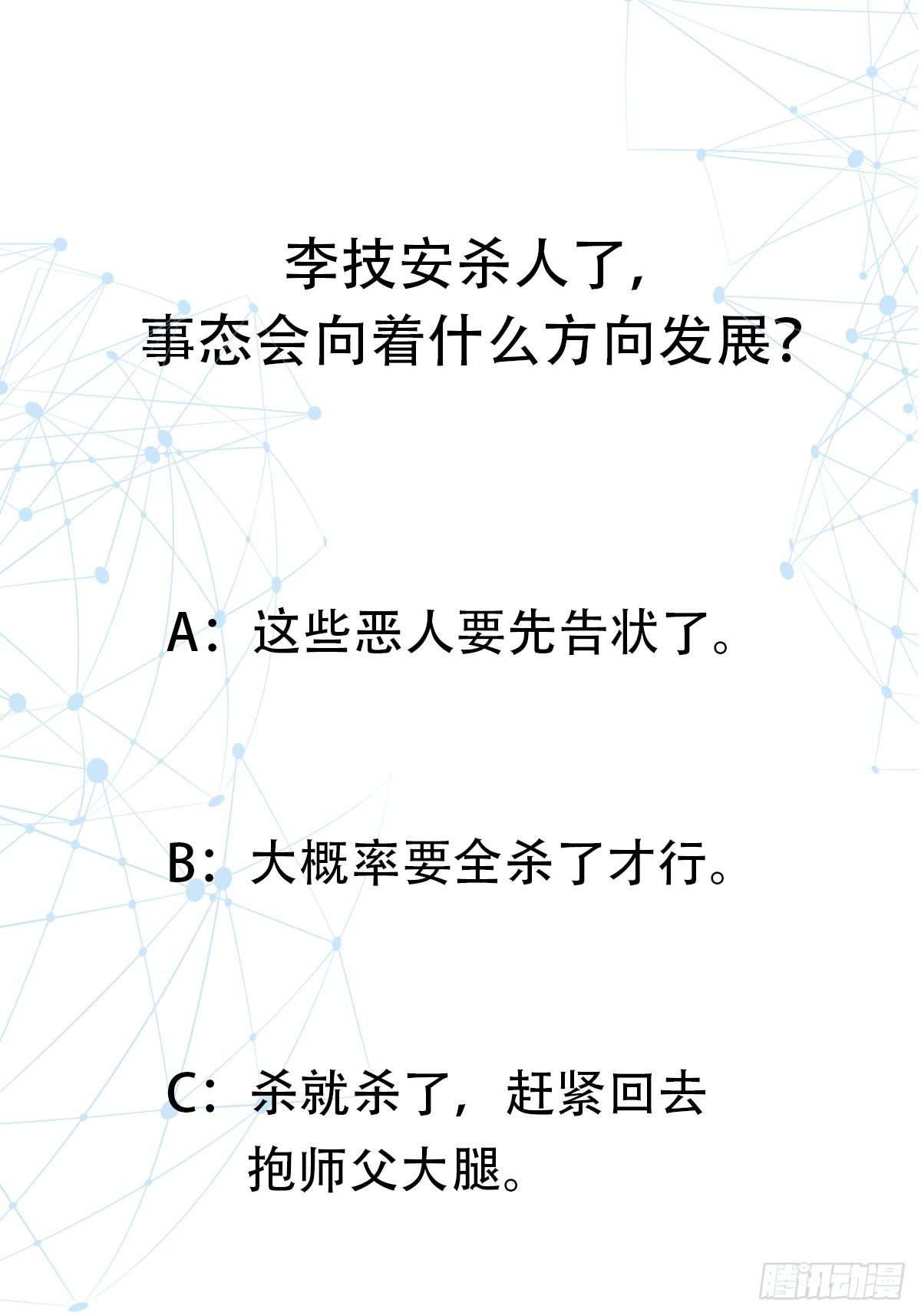 🍕科学修仙，道法登天 033 李技安闯祸了 第46页