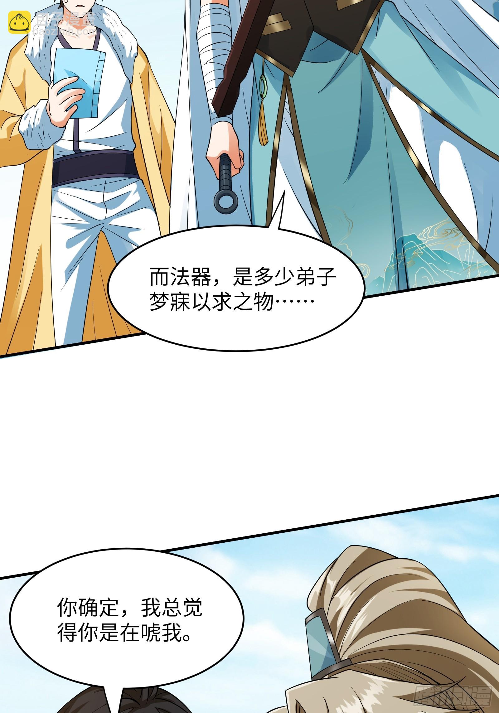 🍕科学修仙，道法登天 005 总不能空着手去吧？ 第27页