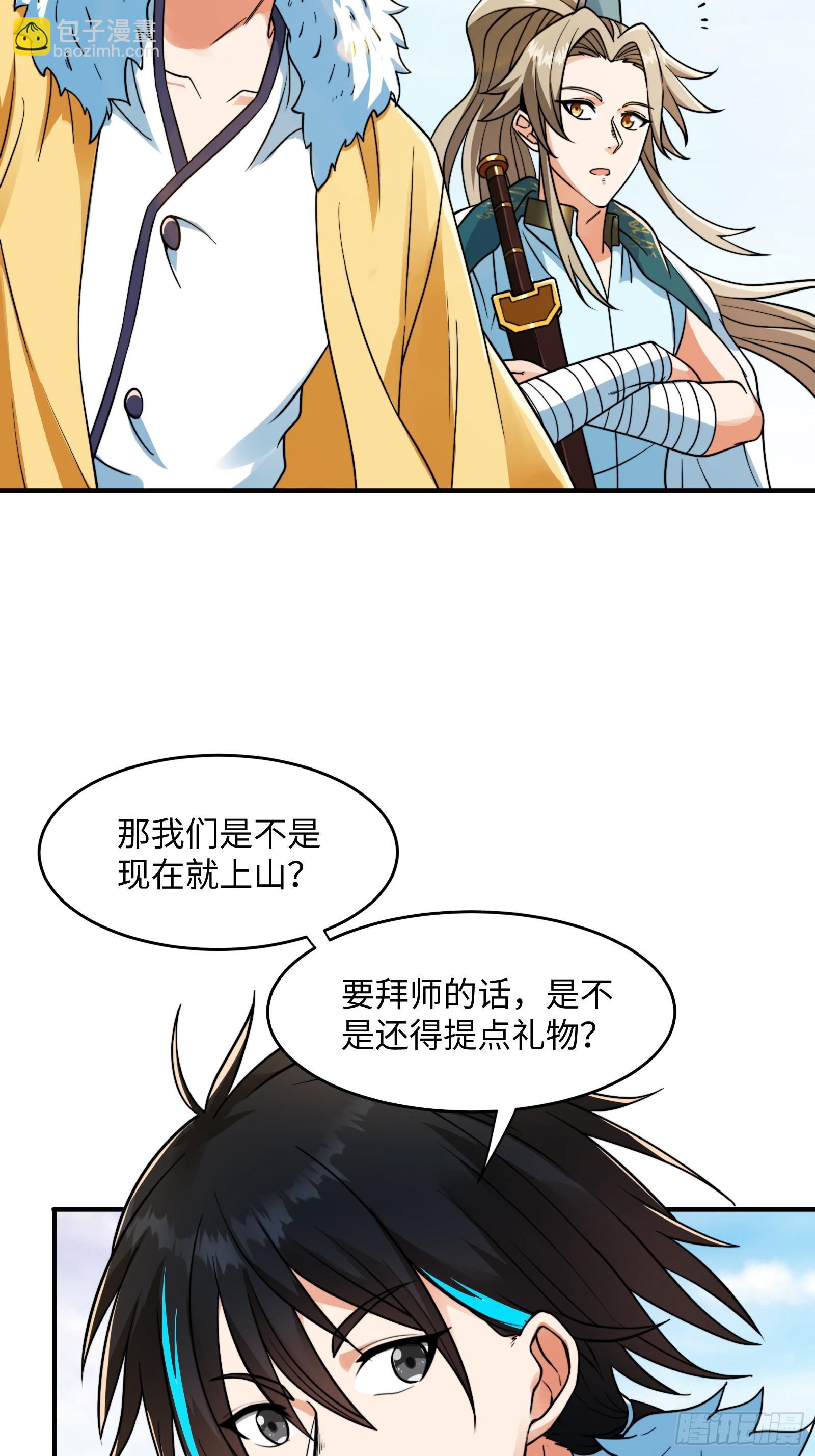 🍕科学修仙，道法登天 005 总不能空着手去吧？ 第5页