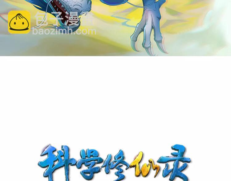 🍕科学修仙录 第0+1话 科学家穿越到修仙界 第2页
