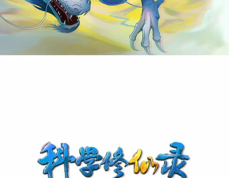 🍕科学修仙录 第3话 仙术 第2页