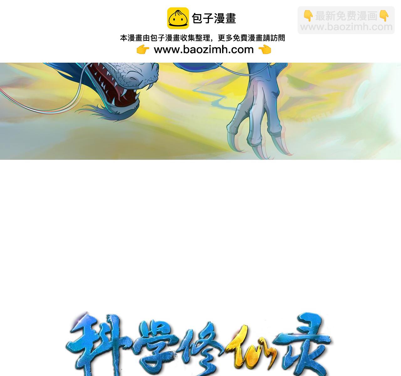 🍕科学修仙录 第38话 祖师之眼 第2页