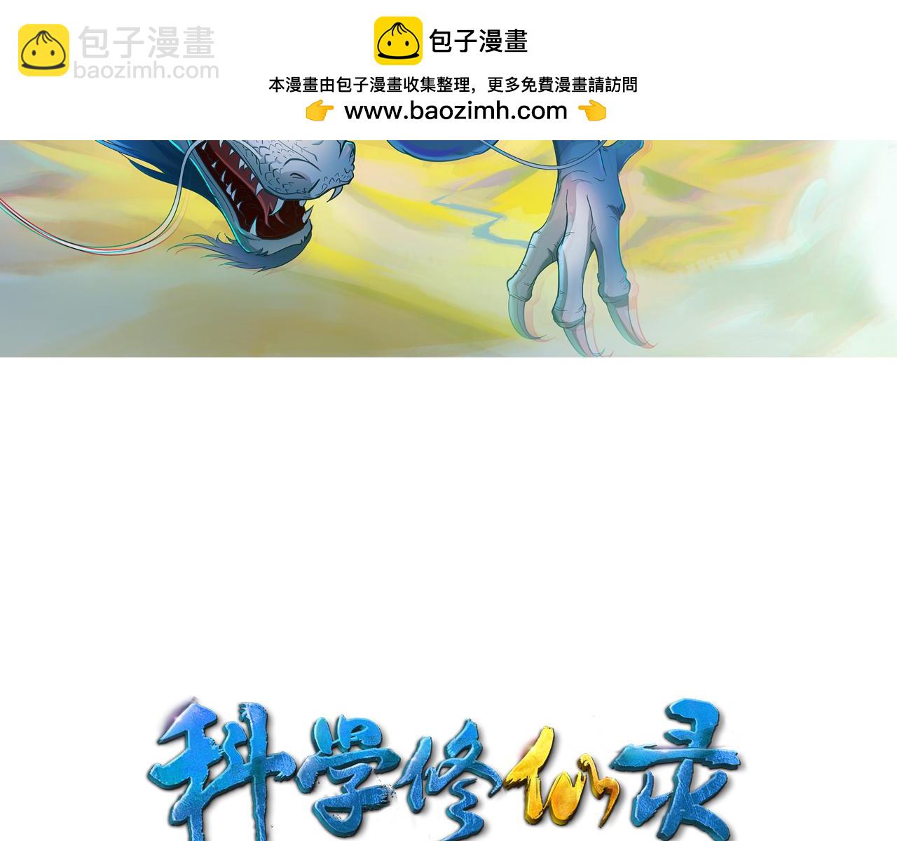 🍕科学修仙录 第51话 正邪之道 第2页