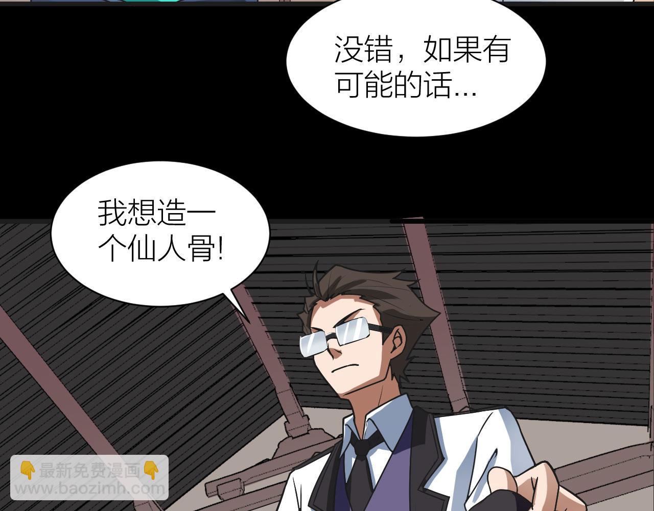 🍕科学修仙录 第53话 制造仙人骨 第11页