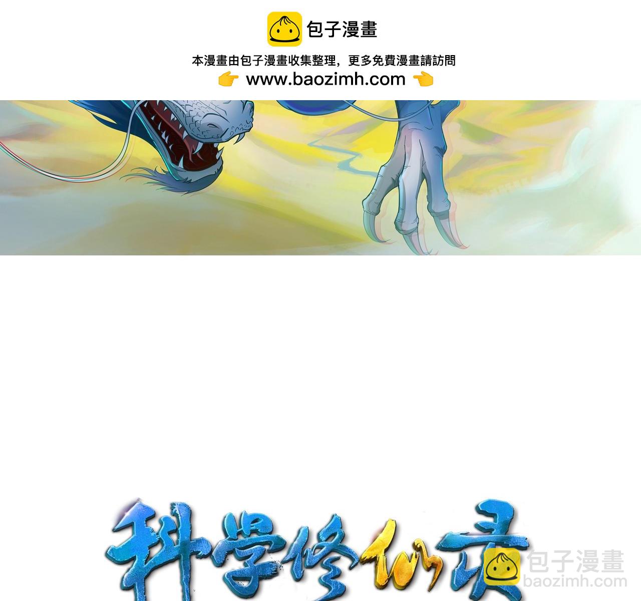🍕科学修仙录 第63话 科学教，行动！ 第2页