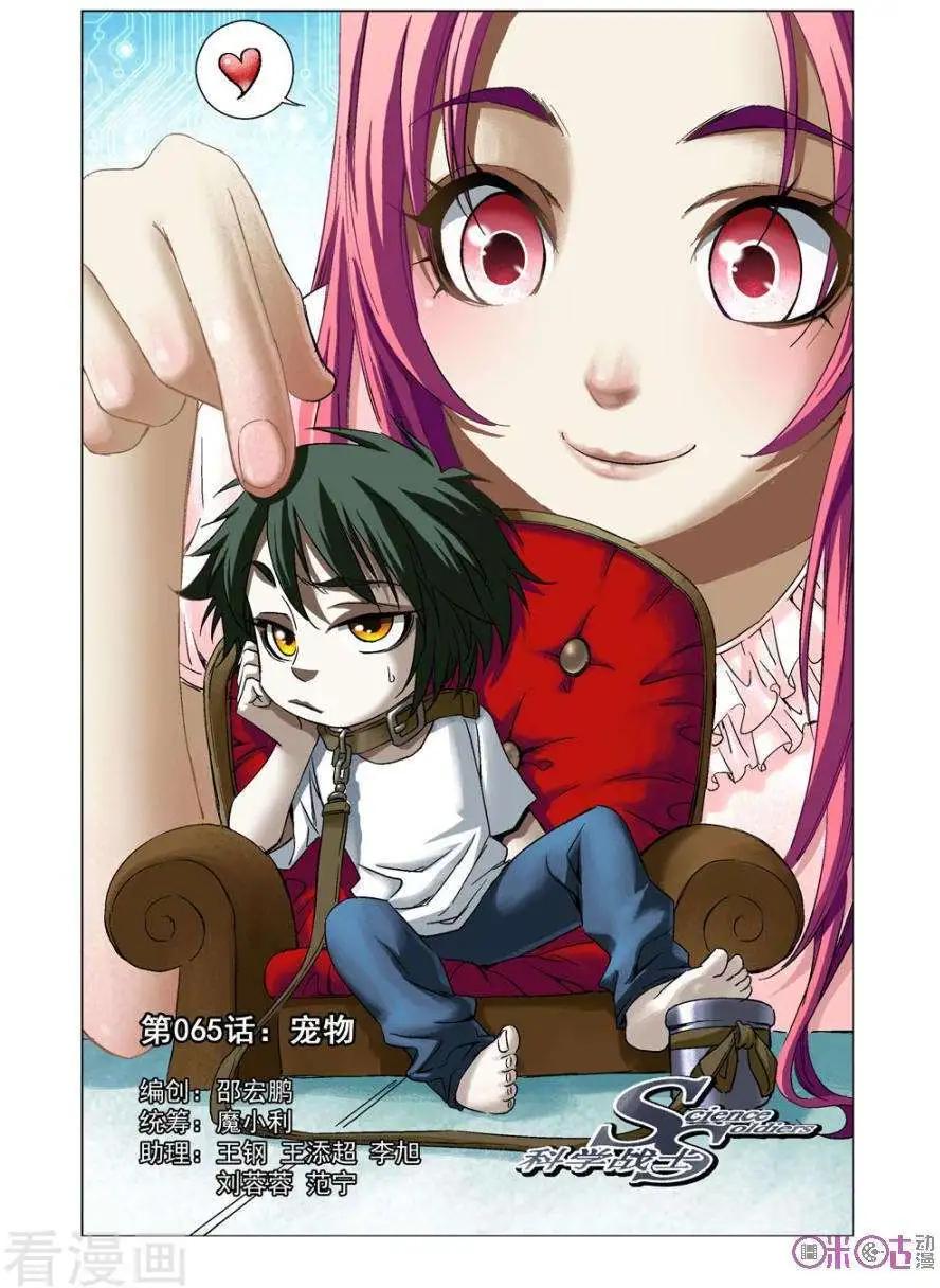 🍕科学战士 第65话 第1页