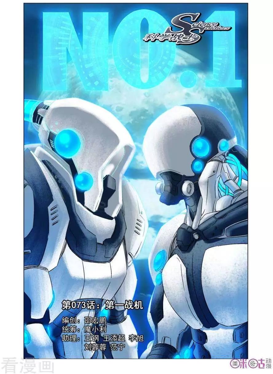 🍕科学战士 第73话 第1页