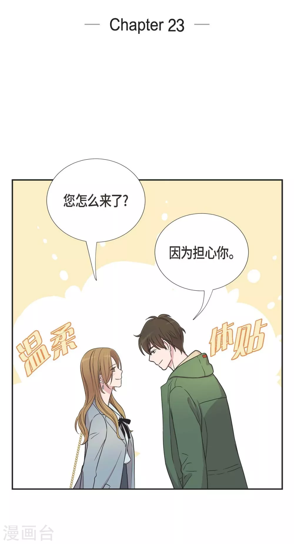 第1季最终话 温柔体贴(1/2)-第23话