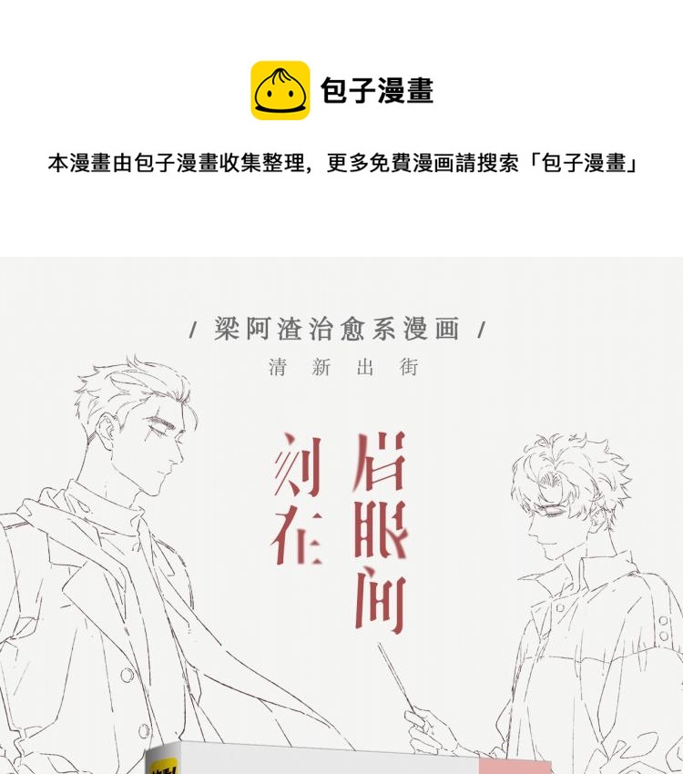 《刻在眉眼间》单行本来啦！-第43话
