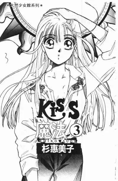🍕Kiss魔法 第03卷 第1页