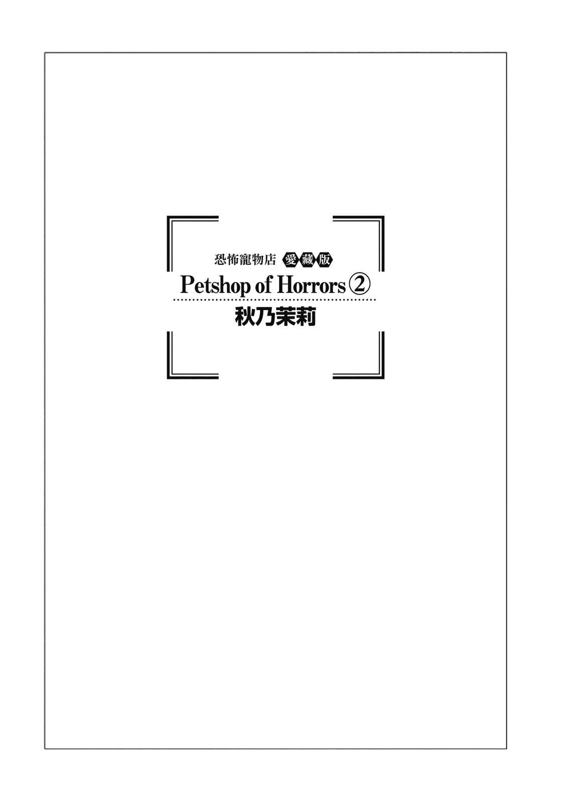 🍕恐怖宠物店 爱藏版02卷 第3页