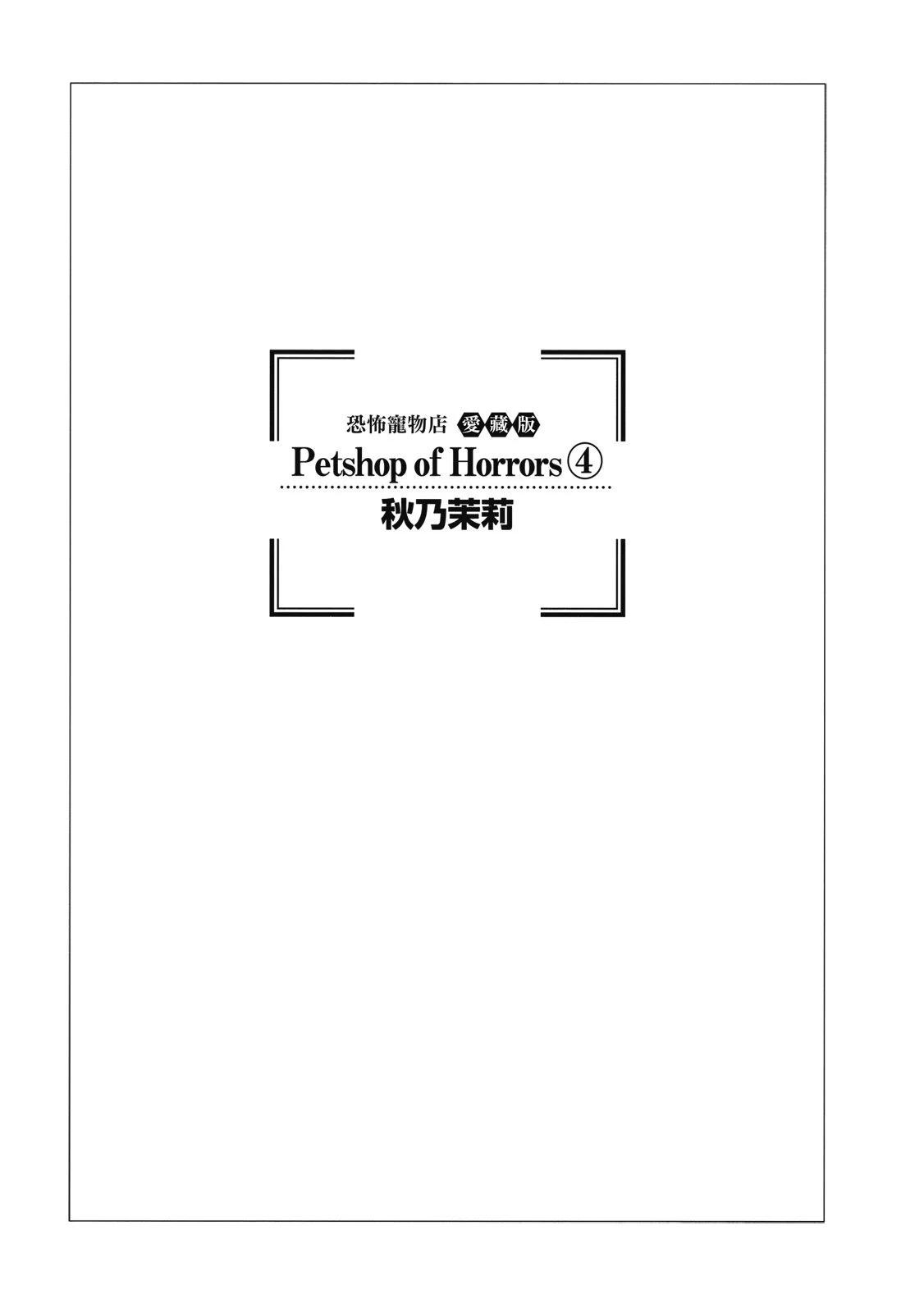 🍕恐怖宠物店 爱藏版04卷 第3页