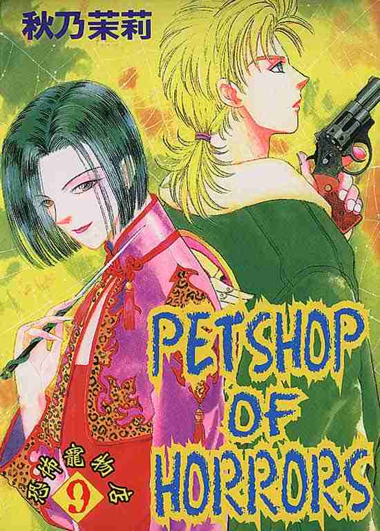 🍕恐怖宠物店 第9卷 第1页