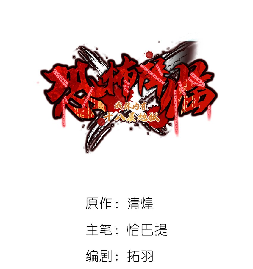 🍕恐怖降临，我体内有十八层地狱 0 序章 第1页