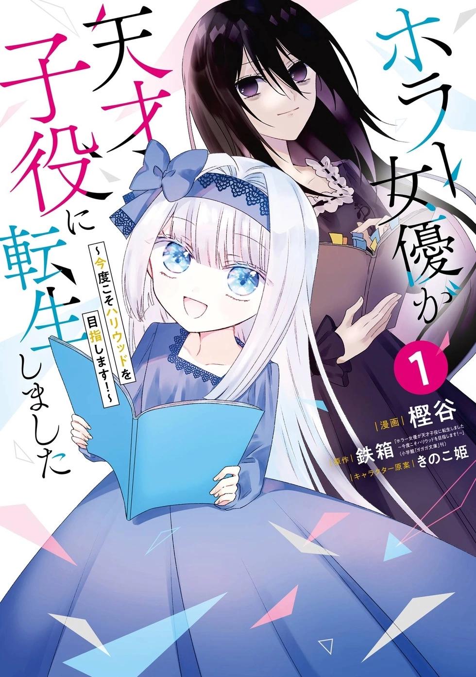 🍕恐怖女演员转生天才童星 第01话 第1页
