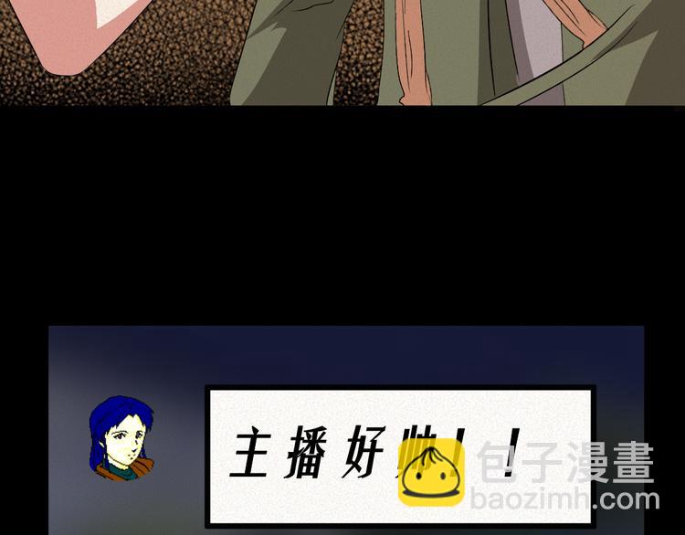 🍕恐怖女主播 第9话 英雄救美 第31页