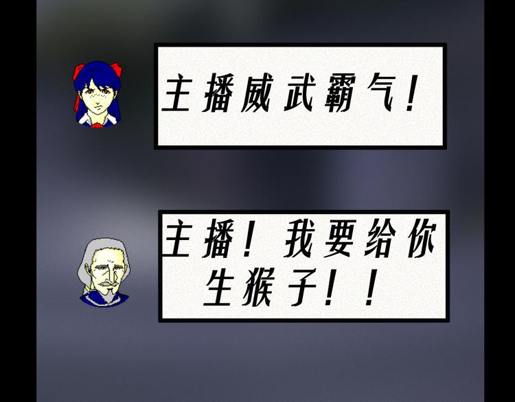 🍕恐怖女主播 第9话 英雄救美 第32页