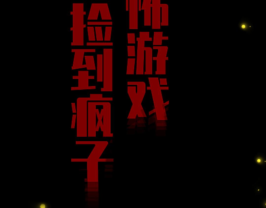 🍕恐怖游戏捡到疯子 00预告 第24页