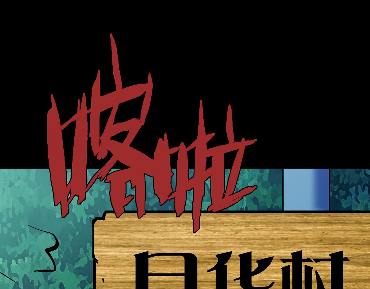 🍕恐怖直播 第13话 黑衣人 第36页