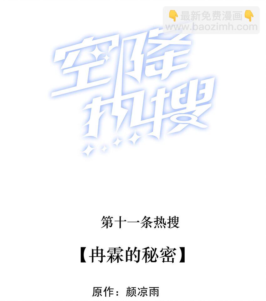 🍕空降热搜 011 冉霖的秘密 第2页