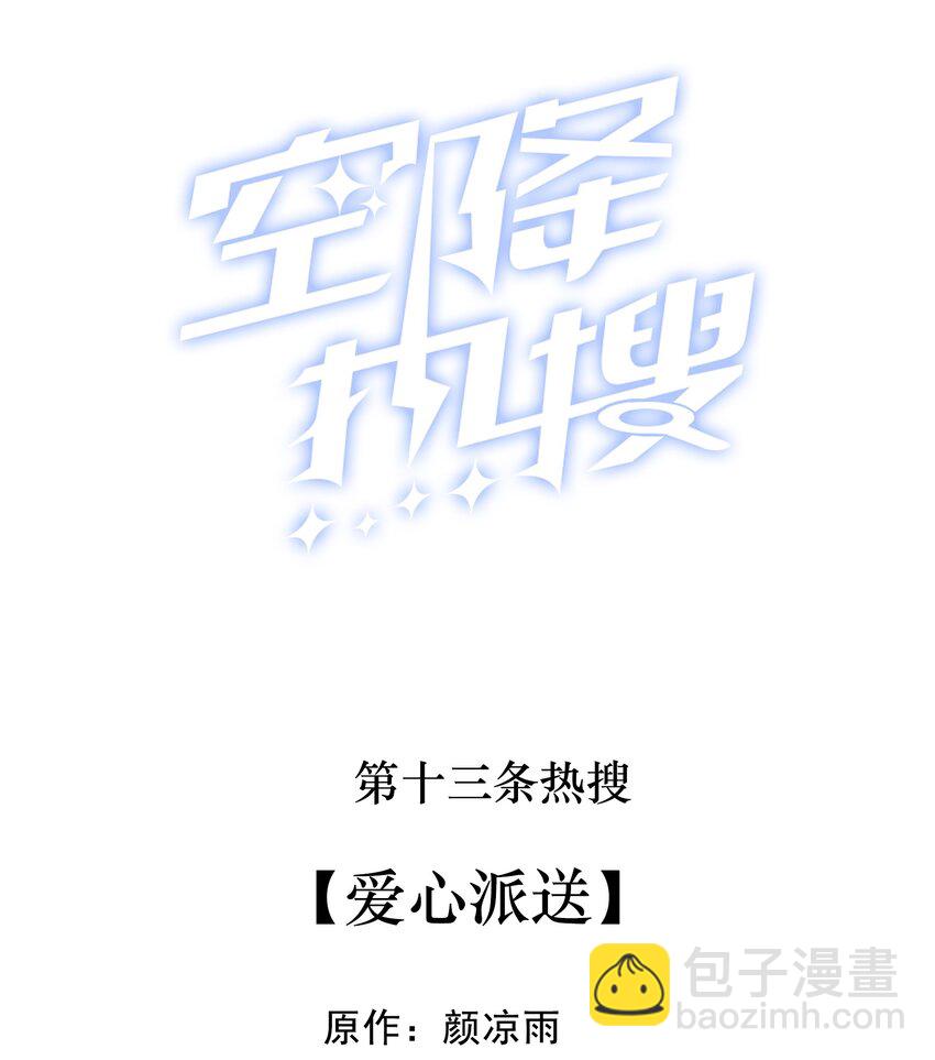🍕空降热搜 013 爱心派送 第2页
