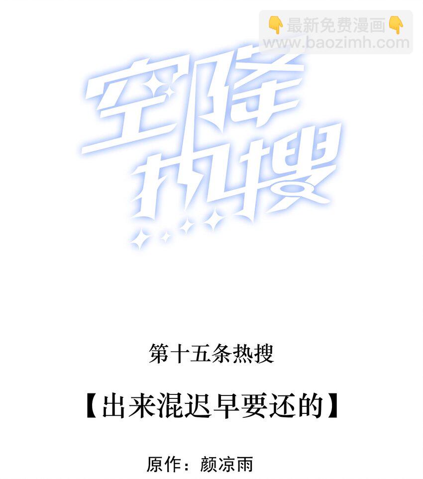 🍕空降热搜 015 出来混迟早要还的 第2页