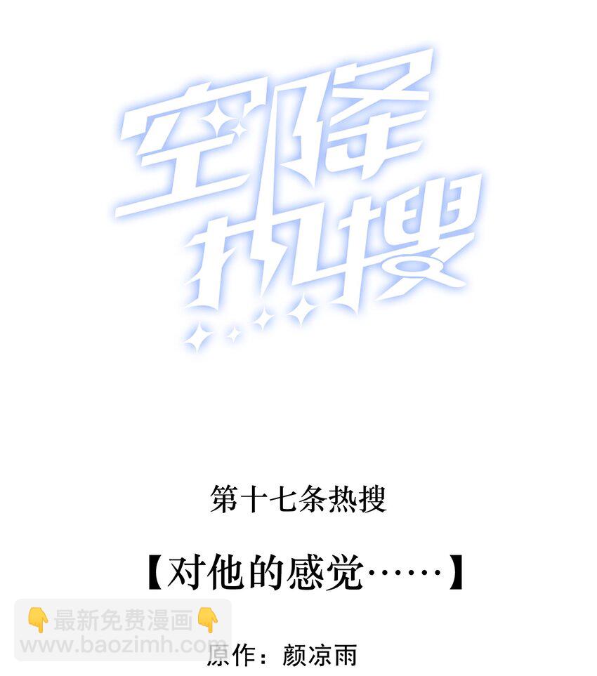 🍕空降热搜 017 对他的感觉…… 第2页