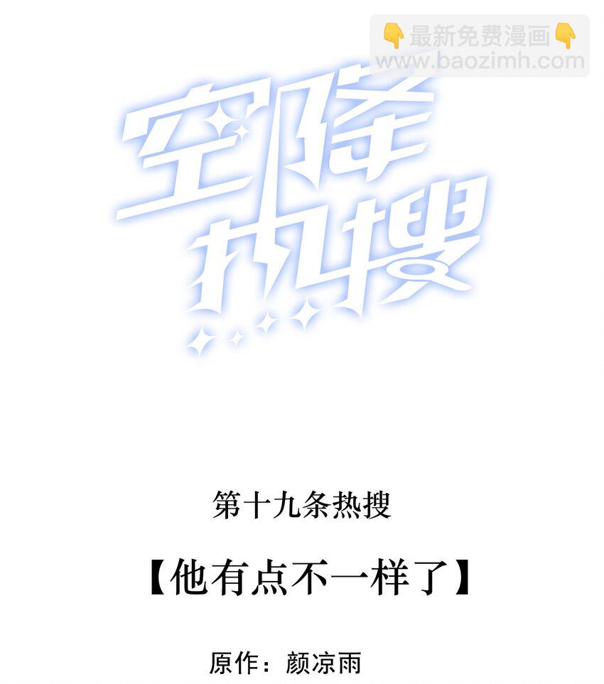 🍕空降热搜 019 他有点不一样了 第2页